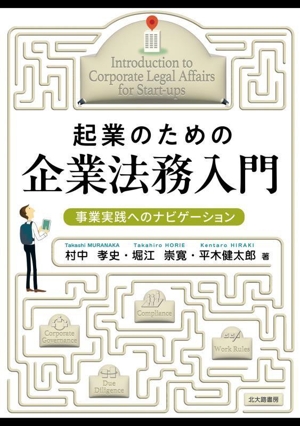起業のための企業法務入門 事業実践へのナビゲーション