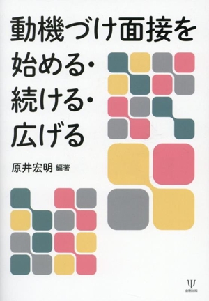 動機づけ面接を始める・続ける・広げる