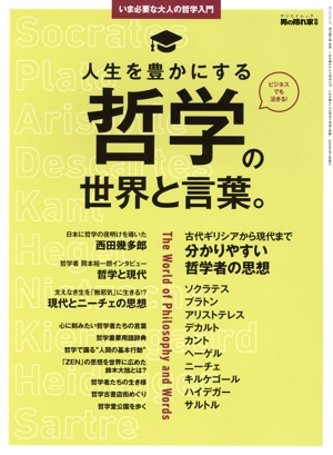いま必要な大人の哲学入門 人生を豊かにする哲学の世界と言葉。 サンエイムック 男の隠れ家別冊