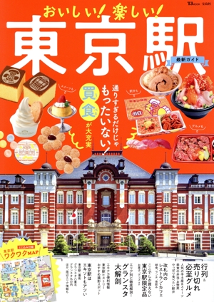 おいしい！楽しい！東京駅 最新ガイド TJ MOOK