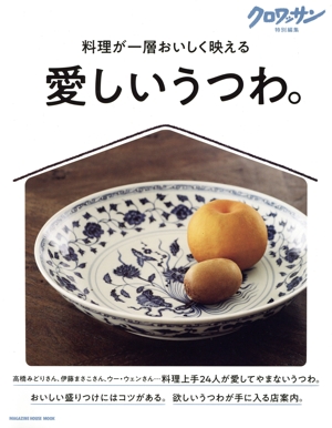 愛しいうつわ。 料理が一層おいしく映える MAGAZINE HOUSE MOOK クロワッサン特別編集