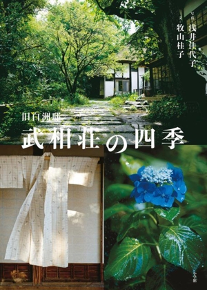 旧白洲邸 武相荘の四季