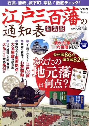 江戸三百藩の通知表 新装版 TJ MOOK