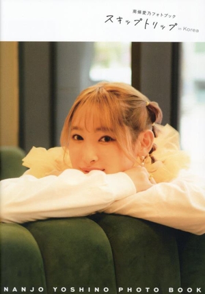 南條愛乃フォトブック スキップトリップ in Korea