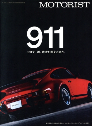 MOTORIST(vol.4) 911 別冊ステレオサウンド