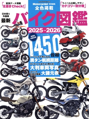 最新バイク図鑑(2025-2026) ヤエスメディアムック Motorcyclist特別編集