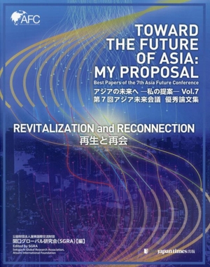 アジアの未来へ 私の提案(Vol.7) 第7回アジア未来会議 優秀論文集
