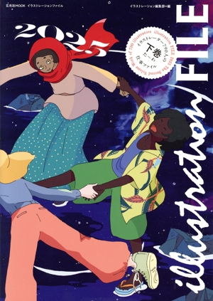 イラストレーションファイル 2025(下巻) イラストレーター790人の仕事ファイル 玄光社MOOK