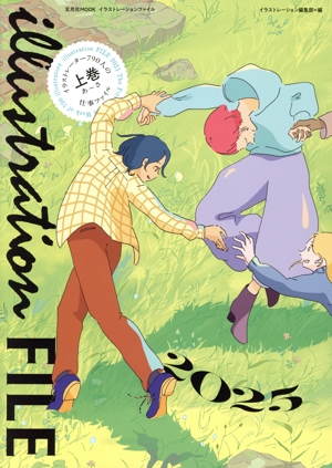 イラストレーションファイル 2025(上巻) イラストレーター790人の仕事ファイル 玄光社MOOK