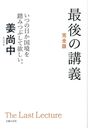 最後の講義 完全版 いつの日か国境を踏みつぶして欲しい。
