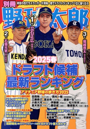 別冊野球太郎(2025春) ドラフト候補最新ランキング バンブームック