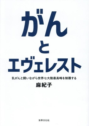 がんとエヴェレスト 乳がんと闘いながら世界七大陸最高峰を制覇する