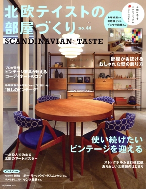 北欧テイストの部屋づくり(no.44) NEKO MOOK