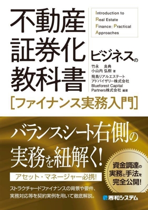 不動産証券化ビジネスの教科書[ファイナンス実務入門]