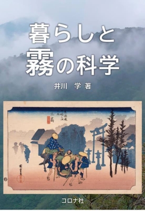 暮らしと霧の科学