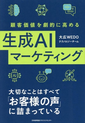 顧客価値を劇的に高める 生成AIマーケティング