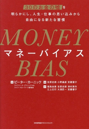 MONEY BIAS 30のお金の嘘を明らかにし、人生・仕事の思い込みから自由になる新たな習慣