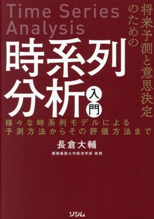 将来予測と意思決定のための時系列分析入門 様々な時系列モデルによる予測方法からその評価方法まで