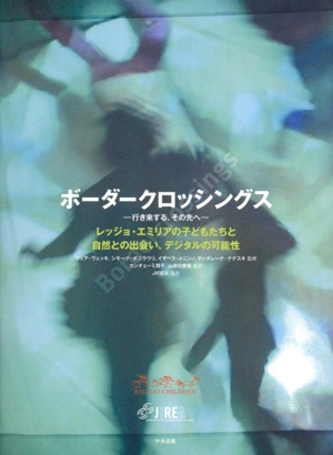 ボーダークロッシングス ー行き来する、その先へー レッジョ・エミリアの子どもたちと自然との出会い、デジタルの可能性