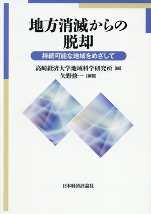 地方消滅からの脱却 持続可能な地域をめざして