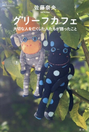 グリーフカフェ 大切な人を亡くした人たちが語ったこと 論創ノンフィクション061