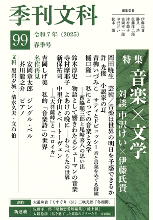 季刊文科(99 春季号) 特集 音楽×文学