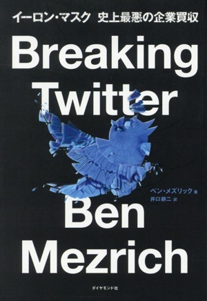 Breaking Twitter イーロン・マスク 史上最悪の企業買収