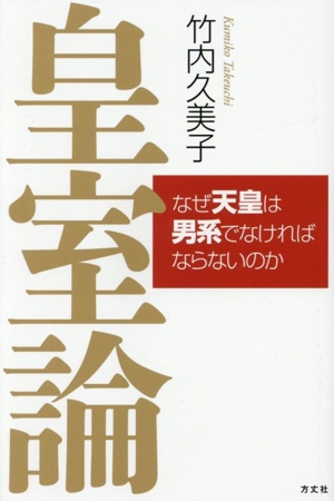 皇室論 なぜ天皇は男系でなければならないのか