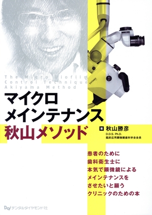 マイクロメインテナンス秋山メソッド