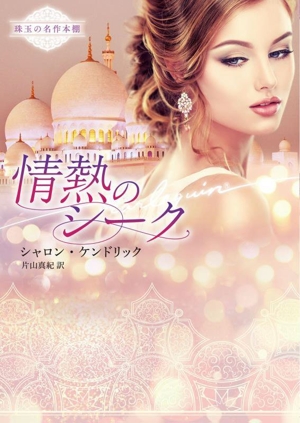 情熱のシーク 珠玉の名作本棚 ハーレクイン文庫