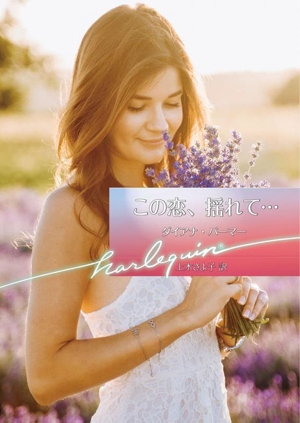 この恋、揺れて・・・ ハーレクイン文庫
