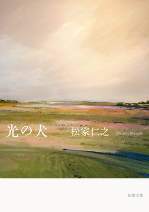 光の犬 新潮文庫