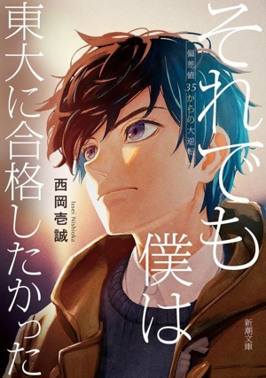 それでも僕は東大に合格したかった 偏差値35からの大逆転 新潮文庫