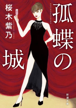 孤蝶の城 新潮文庫