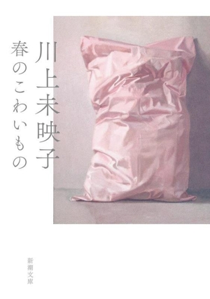 春のこわいもの 新潮文庫