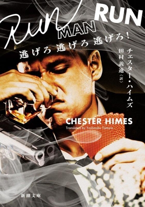 逃げろ逃げろ逃げろ！ 新潮文庫
