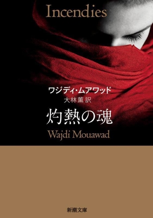 灼熱の魂 新潮文庫