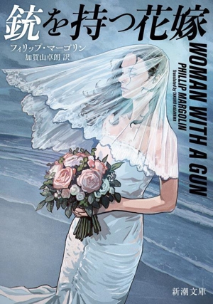 銃を持つ花嫁 新潮文庫