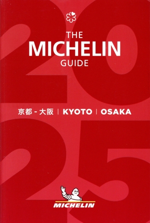 ミシュランガイド京都・大阪(2025)