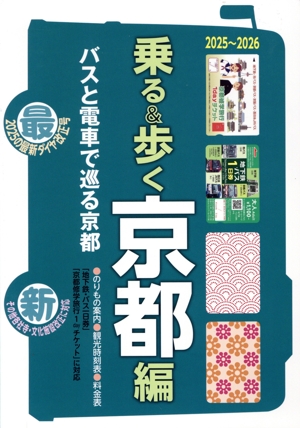 乗る&歩く 京都編(2025～2026) バスと電車で巡る京都