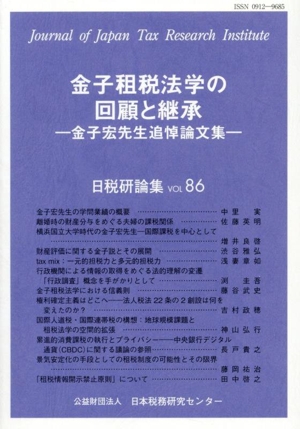 金子租税法学の回顧と継承 金子宏先生追悼論文集 日税研論集VOL.86