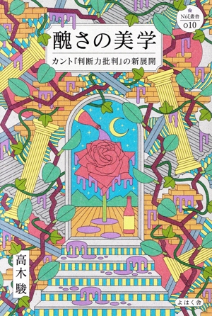 醜さの美学 カント『判断力批判』の新展開 nyx叢書010