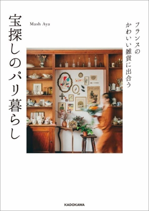 フランスのかわいい雑貨に出合う 宝探しのパリ暮らし