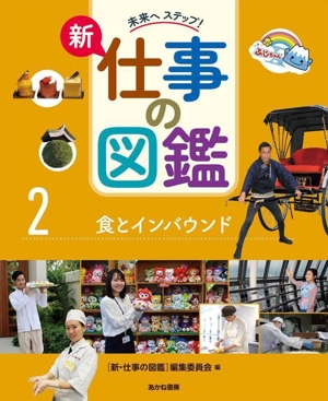 新・仕事の図鑑(2) 食とインバウンド 未来へステップ