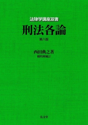 刑法各論 第八版 法律学講座双書