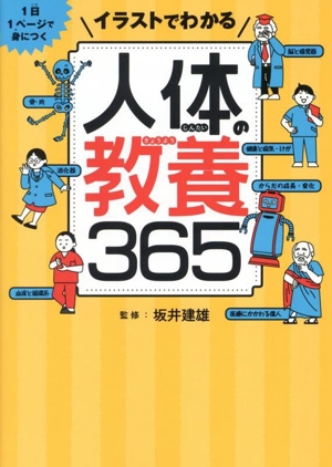 イラストでわかる 人体の教養365 1日1ページで身につく
