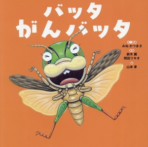 バッタ がんバッタ