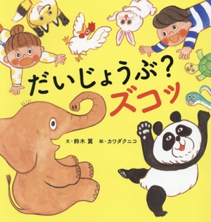 だいじょうぶ？ズコッ