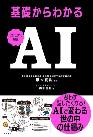 ビジュアル解説 基礎からわかる AI