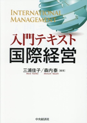 【中古】 国際経済論入門/成文堂/山田健治 入門 国際経済学〈第2版〉 | 中央経済社ビジネス専門書オンライン
